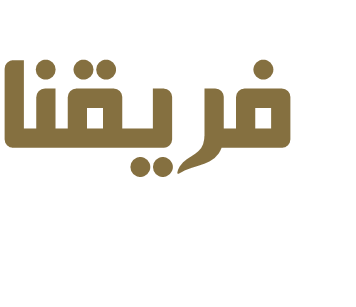 فريقنا